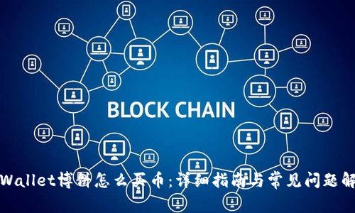 tpWallet博饼怎么买币：详细指南与常见问题解答