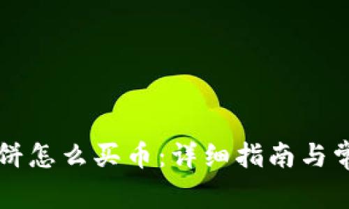tpWallet博饼怎么买币：详细指南与常见问题解答