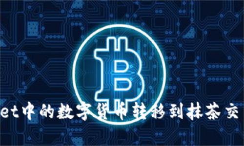 如何将tpWallet中的数字货币转移到抹茶交易所：详尽指南