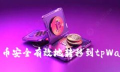 如何将数字货币安全有效地转移到tpWallet：全面指