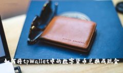 如何将tpWallet中的数字货币兑换成现金