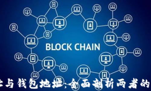 
区块链地址与钱包地址：全面剖析两者的区别与联系