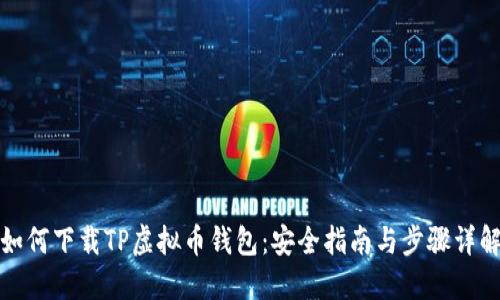 如何下载TP虚拟币钱包：安全指南与步骤详解