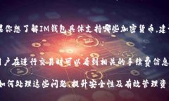 如何解决IM钱包中收到的币没有显示在资产里的问