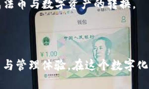   imToken钱包使用指南：安全、便捷的数字资产管理方案 / 
 guanjianci imToken钱包, 数字资产管理, 永续合约, 区块链安全 /guanjianci 

相较于传统的金融管理方式，数字资产管理在近年来得到越来越多用户的青睐。中间有着一些像imToken这样的数字钱包应用不断涌现，为用户提供了更为安全、便捷的资产管理体验。本文将全面介绍imToken钱包的功能、使用方法、优势及未来的发展趋势，帮助您更好地理解这一数字资产管理工具。

### imToken钱包概述

imToken钱包是一款国内外知名的数字资产管理平台，由北京链动科技有限公司开发。它不仅支持多种主流数字货币的存储与交易，还通过其去中心化的特点为用户的资产提供更高的安全性。钱包内置的DApp浏览器可以让用户直接访问去中心化应用，实现无缝的数字资产交易和管理。

#### 主要功能

- **多链支持**：imToken支持比特币（BTC）、以太坊（ETH）、EOS等多种主流公链及其代币的管理。
- **DApp浏览器**：用户可以直接通过imToken访问各种去中心化应用，如DEX（去中心化交易所）、DeFi（去中心化金融产品）等。
- **安全性保障**：imToken采用了多重签名技术及本地加密，以保证用户资产的安全。此外，钱包的私钥由用户自己掌控，强调去中心化的特点。
  
#### 注册与钱包创建

创建imToken钱包的过程十分简单。用户可以在手机应用商店下载imToken并按照提示创建钱包。用户需生成助记词并妥善保存，这里提醒大家，助记词是恢复钱包的重要凭证，切不可随意泄露。

### imToken钱包的优势

#### 安全性

安全性是用户选择数字钱包时的首要考虑因素。imToken通过多种技术手段保障用户资产的安全，包括：

1. **私钥管理**：用户的私钥始终存储在本地，即使app被盗也没有人能访问用户的资产。
2. **多重签名**：通过设置多重签名，提高交易的安全性。
3. **信息加密**：用户的数据和资产信息经过严格加密，任何非授权人员无法获取。

#### 操作简便

imToken拥有友好的用户界面，用户只需简单几步便可完成操作。无论是发送、接收数字货币还是参与DEFI、NFT等生态产品，都相对直观，适合新手用户。

#### 丰富的功能

除了基础的数字资产管理，imToken还整合了领域内的诸多功能，比如：

- **Swap**：用户可以直接在imToken内进行代币交换，无需转到外部平台。
- **DeFi投资**：用户可以参与到各种DeFi产品中，获取收益。

### 如何使用imToken钱包

在注册并创建钱包后，用户可以进行一些基本操作：

#### 发送和接收数字货币

1. **接收**：在首页点击“接收”按钮，选择所需接收的币种，系统会生成对应的地址或二维码；分享给对方即可。
2. **发送**：点击“发送”按钮，输入对方的地址及数量，确认交易信息后点击发送。

#### 使用DApp

imToken内置的DApp浏览器是其一大亮点。用户只需点击DApp浏览器，便可以访问多种去中心化应用，快速便捷地完成数字资产交易。

#### 存储与管理代币

钱包里支持的各种代币均可以轻松添加，用户可以根据需要选择隐藏或显示某些代币。此外，imToken也提供代币的详细信息，包括当前市场状况。

### 常见问题

在使用imToken钱包的过程中，用户可能会遇到以下问题：

#### 1. imToken钱包如何恢复访问？

如果用户不小心丢失了手机或无法访问imToken，但保存了助记词，那么可以通过助记词恢复钱包。具体步骤如下：
首先，下载并安装imToken应用。打开app后，选择“我有助记词”选项，输入之前保存的助记词。注意，助记词需按正确的顺序输入，并且公认助记词仅能恢复相应的账号。如果助记词丢失，用户将无法恢复其资产，因此确保将助记词安全存储至关重要。

#### 2. imToken支持多少种数字货币？

根据最新的信息，imToken支持上百种数字货币，主要包括比特币、以太坊、EOS等主流币种。在添加新资产时，用户只需点击“添加资产”按钮，搜索目标代币，即可轻松添加。此外，用户可以通过imToken去访问各种去中心化交易平台，完成更复杂的资产交易。

#### 3. 使用imToken钱包的手续费是多少？

imToken本身不会收取手续费，但用户在进行区块链交易时仍需支付网络手续费（Gas费）。Gas费根据当前网络的繁忙程度而定，用户可以根据实际情况调整交易的优先级。一般来说，在网络繁忙时，Gas费会相对较高，而在闲暇时则相对较低。

#### 4. 如何确保我的imToken钱包安全？

确保imToken钱包安全的主要方式包括：不向他人透露助记词或私钥、启用二次验证、定期更新应用至最新版、避免连接公共Wi-Fi、使用强密码等。如果发现自己的钱包有异常交易，务必及时更改相关信息并联系技术支持。

#### 5. imToken能否与硬件钱包结合使用？

imToken支持与硬件钱包结合使用。比如，用户可以将自己的硬件钱包连接到imToken，利用硬件钱包更强的安全性来管理数字资产。连接后，用户可以在imToken中完成更加安全的交易，而无需担心线上安全问题。

#### 6. imToken是否支持法币交易？

imToken本身并不支持法币直接交易，但用户可以通过其他平台进行法币转入，再通过imToken进行数字资产的管理与交易。用户也可以使用与imToken对接的其他交易所来完成法币与数字资产的转换。

### 总结

通过以上介绍，相信您对imToken钱包的功能、优势与使用方法有了更深入的了解。作为一个备受用户信赖的数字资产管理工具，imToken为用户提供了安全、便捷的数字资产交易与管理体验。在这个数字化愈发深入的时代，掌握一款出色的数字钱包将帮助您更好地把握未来的财富机遇。无论您是DeFi投资者、NFT收藏爱好者还是普通的数字货币用户，imToken都值得您尝试和信赖。