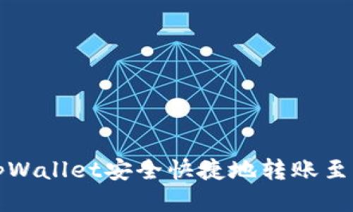 如何使用tpWallet安全快捷地转账至欧易交易所