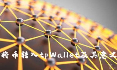 如何将币转入tpWallet及其意义解析