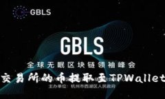 如何将ZT交易所的币提取至TPWallet：完整指南
