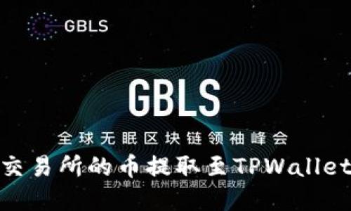 如何将ZT交易所的币提取至TPWallet：完整指南
