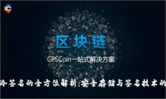 冷钱包与冷签名的全方位解析：安全存储与签名