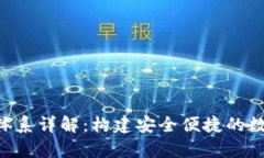 tpWallet 钱包体系详解：构建安全便捷的