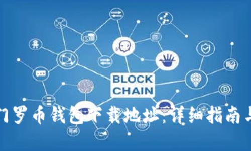 如何更改门罗币钱包下载地址：详细指南与解决方案