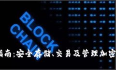 OKEx钱包使用指南：安全存储、交易及
