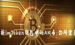 题目：深入解析imToken钱包中的AM币：你所需要了