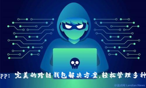 Bitun App: 完美的跨链钱包解决方案，轻松管理多种加密货币