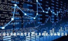 tpWallet：安全便捷的数字资产交易利器，全面解读