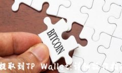 如何将火币USDT提取到TP Wallet：详细操作指南与常
