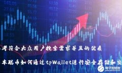 思考符合大众用户搜索需求并且的优质中本聪币