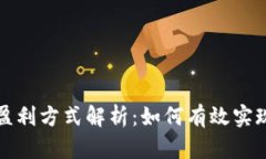 tpWallet钱包盈利方式解析：如何有效实现数字资产