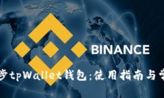 如何高效同步tpWallet钱包：使用指南与常见问题解