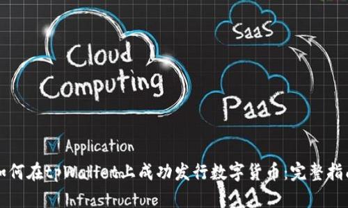 如何在tpWallet上成功发行数字货币：完整指南