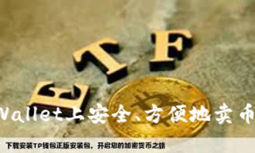 如何在tpWallet上安全、方便地卖币：全面指南