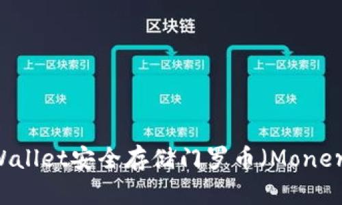 如何使用tpWallet安全存储门罗币（Monero）：全面指南