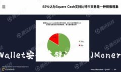 如何使用tpWallet安全存储门罗币（Monero）：全面指
