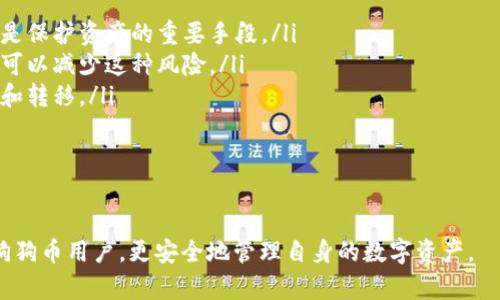    如何安全导入和备份狗狗币钱包：完整指南  / 

 guanjianci  狗狗币钱包, 狗狗币备份, 狗狗币导入, 数字货币安全  /guanjianci 

随着数字货币的兴起，狗狗币作为一种知名的加密货币，受到了越来越多用户的关注。为了确保狗狗币的安全，用户需要掌握钱包的导入和备份技巧。本文将详细介绍如何安全地导入和备份狗狗币钱包，包括相关步骤、注意事项以及常见问题的解答。

一、狗狗币钱包的基础知识

在介绍导入和备份之前，首先，我们需要了解狗狗币钱包的基础知识。狗狗币钱包是存储狗狗币的数字环境，用户可以通过这个钱包收发狗狗币，查看余额等。狗狗币钱包有多种形式，包括软件钱包、硬件钱包和在线钱包。每种钱包都有独特的功能和安全性。

二、狗狗币钱包的导入步骤

导入狗狗币钱包是将已有钱包的私钥或种子词导入新钱包的过程。以下是具体的导入步骤：

ol
    listrong选择合适的钱包软件/strong：首先，选择一个信誉良好的狗狗币钱包软件，例如MultiDoge或Exodus等。/li
    listrong下载并安装钱包软件/strong：确保下载最新版本的钱包软件，以免存在安全隐患。/li
    listrong打开钱包软件/strong：安装完成后，打开钱包软件并选择“导入钱包”选项。/li
    listrong输入私钥或种子词/strong：根据软件的提示，输入你的私钥或种子词，确保输入正确无误。/li
    listrong验证导入成功/strong：导入后，检查钱包的余额，确保一切都正常。/li
/ol

三、狗狗币钱包的备份步骤

备份狗狗币钱包是保护用户资产的关键步骤。以下是备份的具体过程：

ol
    listrong打开钱包软件/strong：首先，打开你正在使用的狗狗币钱包软件。/li
    listrong访问备份选项/strong：在菜单栏中找到“备份”选项，通常在“设置”或“安全性”菜单中。/li
    listrong生成备份文件/strong：按照指引生成备份文件，并选择一个安全的位置保存该文件。/li
    listrong记录种子词或私钥/strong：如果钱包提供种子词或私钥，请确保将其妥善记录，并存放在安全的位置。/li
    listrong定期更新备份/strong：定期检查和更新备份，确保备份文件的最新状态。/li
/ol

四、狗狗币钱包导入和备份时的注意事项

在导入和备份狗狗币钱包时，有几个重要的注意事项：

ul
    listrong选择信誉良好的钱包软件/strong：确保使用可靠和安全的钱包软件，避免使用不知名或可疑的软件。/li
    listrong避免在线导入/strong：尽量避免在公共网络或不安全的环境下进行钱包的导入或备份操作。/li
    listrong定期检查安全性/strong：保持钱包软件的更新，定期检查安全性设置，避免遭受黑客攻击。/li
    listrong多重备份/strong：建议将备份文件保存在多处，例如USB、硬盘等，防止数据丢失。/li
/ul

五、可能相关的问题解答

1. 狗狗币钱包的私钥是什么？如何保护它？

私钥是用于访问和管理你的狗狗币财富的关键，拥有私钥意味着拥有该钱包中的所有资产。因此，保护私钥至关重要。以下是几个保护私钥的建议：

ul
    listrong妥善保存： /strong不要与他人分享你的私钥，也不要在不安全的地方存储。可以将私钥记录在纸上并保存在保险箱中。/li
    listrong使用硬件钱包： /strong硬件钱包提供离线存储功能，大大提高了私钥的安全性。/li
    listrong加密存储： /strong如果需要以数字形式保存私钥，建议使用加密软件进行加密。/li
/ul

总之，私钥的保护直接关系到你的资产安全，务必要谨慎对待。

2. 狗狗币钱包恢复的流程是怎样的？

如果你丢失了钱包，或者想在新设备上恢复钱包，你需要使用备份文件或种子词进行恢复。以下是详细流程：

ol
    listrong下载钱包软件： /strong在新设备上，首先下载并安装与你之前使用相同的钱包软件。/li
    listrong选择恢复选项： /strong打开钱包后，选择“恢复钱包”或“导入钱包”选项。/li
    listrong输入备份信息： /strong根据提示，输入你的备份文件、私钥或种子词。/li
    listrong验证恢复成功： /strong导入完成后，检查钱包余额，确保资产无误。/li
/ol

通过这些步骤，你可以顺利恢复你的狗狗币钱包。

3. 如果狗狗币钱包被盗该如何处理？

如果你的狗狗币钱包被盗，第一时间的反应是非常关键的。以下步骤可以帮助你减轻损失：

ol
    listrong停止使用钱包： /strong立即停止使用被盗钱包，以防进一步损失。/li
    listrong更改账户密码： /strong如果该钱包与其他账户（如交易所）绑定，请尽快更改那些账户的密码。/li
    listrong企图追踪资金： /strong虽然很难，但可以尝试追踪被盗资金的流向，这对后续的调查可能有帮助。/li
    listrong通知相关平台： /strong如果有可能，通知相关交易平台或钱包提供商，看看是否能协助追踪。/li
    listrong考虑报警： /strong在某些情况下，可以选择报警，尤其是盗窃金额较大的情况下。/li
/ol

虽然不能保证能找回被盗的资金，但及时的处理可以降低损失概率。

4. 狗狗币钱包怎么选择合适的类型？

选择合适的狗狗币钱包类型，主要考虑以下几点：

ul
    listrong安全性： /strong硬件钱包通常被视为最安全的选择，适合存储大量资金；而软件钱包则适合日常使用。/li
    listrong方便性： /strong如果频繁交易，可以选择支持多种数字货币的多功能钱包，便于操作。/li
    listrong社区口碑： /strong选择那些有良好社区口碑和用户反馈的钱包软件，以增强安全感。/li
/ul

不同的钱包类型适合不同的使用场景，用户需根据个人需求进行选择。

5. 如何保障钱包的安全性？

保障狗狗币钱包安全性的方式有很多，以下是一些实用建议：

ul
    listrong使用强密码： /strong为钱包设置一个复杂的密码，确保即使有人获得你的钱包信息也无法轻易访问。/li
    listrong双重认证： /strong启用双重认证功能，即使在输入密码时，也要求输入其他信息以加强安全性。/li
    listrong定期审查安全性： /strong定期审查钱包的安全设置，确保一切没有异常。/li
    listrong定期更新软件： /strong始终保持钱包软件的最新状态，以确保自己不受已知漏洞的影响。/li
/ul

安全永远是数字货币交易中最重要的一环，注重并执行这些安全措施，将极大减少损失风险。

6. 狗狗币备份的重要性有哪些？

备份狗狗币钱包至关重要，主要理由包括：

ul
    listrong不可预见的情况： /strong数据丢失、设备损坏或被盗等不可预见情况随时可能发生，备份是保护资产的重要手段。/li
    listrong防止人为失误： /strong即使是经验丰富的用户，也可能因为操作不当导致资产丢失，备份可以减少这种风险。/li
    listrong方便恢复： /strong备份提供了恢复钱包的便利，不需要重新创建新钱包，方便资产的管理和转移。/li
/ul

总之，定期备份是任何数字货币用户应养成的良好习惯，保护自身的资产安全。

以上是有关狗狗币钱包导入和备份的详细介绍，以及与之相关的常见问题解答。希望本文能帮助到广大狗狗币用户，更安全地管理自身的数字资产。