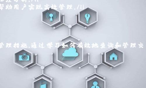 注意：根据你的请求，这里是一个符合大众用户搜索需求的、关键词以及详细内容框架。

  tpWallet交易记录：如何查询和管理你的加密货币交易/  
 guanjianci tpWallet,交易记录,加密货币,区块链/ guanjianci 

---

引言
在近年来，加密货币的迅速崛起让越来越多的人加入到数字货币的投资和交易行列中。在这样一个变化多端的市场中，管理和查询你的交易记录显得尤为重要。本篇文章将详细介绍如何查询和管理tpWallet的交易记录，帮助用户更好地追踪自己的投资和收益。

tpWallet是什么?
tpWallet是一款功能强大的数字货币钱包，支持多种加密货币的存储、转账和交易功能。用户可以通过tpWallet方便地管理自己的数字资产，进行实时的市场交易。除了基础的存储和转账功能外，tpWallet也提供了安全性、易用性和隐私保护等多种优势，成为越来越多投资者的首选。

如何查看tpWallet的交易记录?
查看tpWallet的交易记录非常简单。用户可以通过以下步骤进行操作：
ol
li打开tpWallet应用，登录你的账户。/li
li在主界面上找到“交易记录”或“历史记录”选项，点击进入。/li
li在这里，你可以看到所有的交易记录，包括转入、转出以及购买等具体信息。/li
li用户可以按时间、金额等条件进行筛选，以便快速找到特定的交易记录。/li
/ol
通过这种方式，用户不仅可以随时掌握自己的资金流动情况，还可以进行必要的数据分析，以便于做出更好的投资决策。

tpWallet的交易记录包含哪些信息?
tpWallet的交易记录通常包括以下几个方面的信息：
ul
listrong交易时间：/strong显示交易执行的具体时间。/li
listrong交易金额：/strong显示每笔交易涉及的加密货币数量及其对应的法币价值。/li
listrong交易类型：/strong包括转账、购买或出售等。/li
listrong交易状态：/strong显示交易是否成功，比如待确认、已完成或失败。/li
listrong交易地址：/strong显示涉及的区块链地址，可以用来跟踪交易的去向。/li
/ul
通过以上信息，用户可以清晰地了解自己的交易动态，有助于他们进行风险管理和投资策略的调整。

tpWallet如何管理交易记录?
管理交易记录是提升个人财务健康的重要一环。以下是一些建议：
ol
listrong定期查看和导出记录：/strong建议用户定期查看自己的交易记录，并可以利用导出功能将数据保存为CSV或Excel格式，以方便后续分析。/li
listrong使用预算工具：/strong结合交易记录的信息，使用预算管理工具设定合理的投资预算，多分析投资回报率。/li
listrong保持良好的账目习惯：/strong如果需要频繁交易，可以考虑制定详细的记录方法，比如每天记录交易情况，以便于事后复查。/li
listrong注意隐私保护：/strong重要的交易记录可以采取加密存储，以保护个人隐私与资产安全。/li
/ol
合理管理交易记录，不仅帮助用户更清晰地认识到自己的财务状况，还能提高他们的投资决策能力。

tpWallet交易记录的安全性如何保证?
在数字货币的领域，安全性是用户最关心的问题之一。tpWallet采用了一系列安全措施来保护用户的交易记录：
ul
listrong加密技术：/strongtpWallet使用先进的加密技术对用户数据进行保护，确保交易记录及密钥不会被恶意窃取。/li
listrong双重身份验证：/strong在进行重要操作时，tpWallet要求用户进行双重身份验证，以避免未授权的交易。/li
listrong冷存储：/strong大部分用户的资产会存储在冷钱包中，减少了被黑客攻击的风险。/li
listrong定期审计：/strongtpWallet会进行内部审计，定期检测与修复可能存在的安全漏洞。/li
/ul
通过这些安全措施，tpWallet力求为每位用户提供一个安全可靠的交易环境，让用户在进行加密货币交易时不必过于担忧安全问题。

常见问题解答
以下是有关tpWallet交易记录的六个常见问题及其详细解答：

1. 如何找回误删除的交易记录?
误删除交易记录是许多用户可能面临的一个问题。tpWallet提供了一些选项来帮助用户恢复这些信息：
ol
listrong检查本地备份：/strong如果用户之前有对tpWallet的数据进行定期备份，可以尝试从备份文件中恢复相应的交易记录。/li
listrong联系客服支持：/strong如果找不到备份，可以尝试联系tpWallet的客服支持团队，描述你的问题。有时，客服可以帮助用户回溯一些关键的交易信息。/li
listrong使用区块链浏览器：/strong如果用户知道交易的具体时间和金额，可以通过区块链浏览器搜索该地址，直接在区块链上查找该笔交易的记录。/li
/ol
虽然在某些情况下记录可能无法恢复，但上述方法能提高找回误删除信息的可能性。

2. 如何监控交易记录的变动?
监控交易记录的变动能够帮助用户更好地把握市场动向，以下是一些步骤与建议：
ol
listrong设置交易提醒：/strong很多数字货币钱包应用程序或交易平台提供价格警报功能，以便在价格变动时通知用户。这种功能可以帮助用户及时调整投资策略。/li
listrong定期分析交易数据：/strong使用数据分析工具或Excel等软件将交易记录整理成图表，可以帮助用户更清晰地看出波动趋势。/li
listrong关注市场动态：/strong定期关注相关的市场资讯与分析报告，结合自己的交易记录进行比较，以便更好地判断市场走向。/li
/ol
通过以上方法，用户可以更有效地监控自己的交易记录变动，进而做出明智的决策。

3. tpWallet支持哪些币种交易记录?
tpWallet支持多种加密货币，其交易记录信息也涵盖这些币种。具体来说，tpWallet支持的主要币种包括：
ul
li比特币（BTC）/li
li以太坊（ETH）/li
li瑞波币（XRP）/li
li莱特币（LTC）/li
li以及多达数十种小型及中型加密货币/li
/ul
用户可以在交易记录中快速查找和筛选各币种的详细交易信息，无论是投资主流币还是小型币种，tpWallet都能提供良好的记录和管理服务。

4. 交易记录丢失的原因是什么?
交易记录丢失可能会由多种原因引起，包括：
ul
listrong账户被黑客攻击：/strong如果账户安全性不足，可能会导致数据被非法删除或泄露。/li
listrong应用程序故障：/strong在极少数情况下，应用程序的崩溃或故障可能导致交易记录的数据丢失。/li
listrong用户误操作：/strong如误删历史记录或不小心清空了相关数据。/li
listrong错误的备份策略：/strong如果用户未能做好数据备份，数据损失的风险就会增加。/li
/ul
了解这些原因有助于用户在未来采取必要的预防措施，减少交易记录丢失的可能性。

5. 如何确保交易记录的保密性?
保护交易记录的保密性至关重要，以下是一些建议：
ul
listrong使用强密码和双重身份验证：/strong确保账户安全，避免未授权的访问。/li
listrong定期更新软件：/strong保持tpWallet及其相关的安全补丁和版本更新，这样可以减少被攻击的风险。/li
listrong谨慎共享信息：/strong在与他人交流交易记录时，注意保护自己的隐私信息，不要随意分享钱包地址或私钥。/li
listrong使用安全的网络连接：/strong尽量在安全的网络环境下使用tpWallet，避免在公共Wi-Fi上进行交易或查看交易记录。/li
/ul
通过遵循这些步骤，用户可以更好地保护自己的交易记录及其他敏感信息的隐私性。

6. tpWallet是否支持第三方工具查看交易记录?
tpWallet的设计初衷是为了用户方便地查看自己的交易记录，然而，许多用户也希望使用第三方工具进行更为复杂的数据分析。目前tpWallet并不直接提供对第三方工具的支持，但用户可以采用以下方法实现：
ol
listrong导出交易记录：/strong利用tpWallet的导出功能，将交易记录保存为CSV或Excel格式，之后可以使用诸如Excel、Google Sheets等工具进行进一步分析。/li
listrongAPI接口：/strong对于熟悉技术的用户，可以通过tpWallet开放的API接口，将数据导出到个人的系统中进行深度分析。/li
listrong集成工具：/strong许多财务分析工具或加密投资组合管理工具均可以通过API调用tpWallet的交易记录，来帮助用户实现高效管理。/li
/ol
通过以上方法，用户在使用tpWallet的同时，也可以灵活运用第三方工具进行数据的深入分析与管理。

结语
tpWallet是一个可靠的加密货币钱包，它不仅提供了方便的交易记录查询功能，同时也为用户提供了一系列的安全与管理措施。通过学习如何有效地查询和管理交易记录，用户能够更好地控制自己的投资，提升决策能力。希望本文信息对你在加密货币投资旅程中大有裨益。

--- 

以上是关于tpWallet交易记录的详细分析与说明，充分满足你对内容的详细需求。希望对你有帮助！