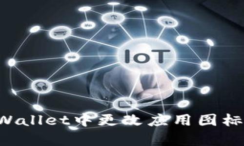 如何在tpWallet中更改应用图标：详细指南