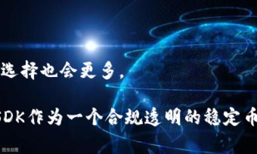 `usdk` 是一个与加密货币和区块链相关的术语，通常指的是“USDK”稳定币，这是一种与美元挂钩的数字资产。它的出现是为了在数字货币领域提供一种稳定的价值保存方式，使用户在进行交易时能够减少价格波动带来的风险。以下是关于USDK的一些详细信息。

### 什么是USDK？

USDK（USD K）是一种基于区块链技术的稳定币，与传统法定货币美元（USD）保持1:1的兑换比率。它的设计目的是通过数字方式提供一种与美元稳定挂钩的货币形式，使得用户在数字资产交易中能够享有法币的稳定性。

稳定币在数字货币市场中扮演着至关重要的角色，因为它们的价值相对稳定，通常用作交易的媒介或价值储存。USDK作为一种稳定币，允许用户在不需要将资产转换回法币的情况下进行数字交易和投资。

### USDK的特点

1. 价格稳定性
USDK的最大优势在于其价格的稳定性。由于它与美元挂钩，1 USDK的价值始终保持在1美元附近。这种稳定性为数字货币投资者提供了一种避险工具，尤其是在市场波动较大的时候。

2. 透明性
USDK的发行和流通通常是透明的。许多稳定币项目会对外披露其储备资产，以证明每个发行的稳定币都有足够的法定货币支持。这种透明性使得用户能够更安心地使用USDK，而不会担心其价值的突然崩溃。

3. 便利性
作为一种数字资产，USDK移动方便，能够快速进行转账和交易。用户可以轻松在不同的数字交易平台之间转移USDK，而无需通过传统银行系统，从而减少了时间和成本。

4. 兼容性
USDK通常可以在多个区块链平台上使用，支持各种数字钱包和交易所。这种兼容性使得用户能够在不同的生态系统中自由转移和使用其USDK资产。

### 如何获取USDK？

1. 通过交易所购买
用户可以通过加密货币交易所购买USDK。用户需要在交易所注册账户，完成身份验证后，可以使用法币（如美元）或其他数字货币（如比特币、以太坊）来购买USDK。

2. 通过挖矿或质押
某些平台可能会允许用户通过挖矿或质押的方式获得USDK。这一过程通常涉及到将用户的其他数字货币資产锁定在某个协议中，从而获得USDK作为奖励。

3. 通过借贷平台
用户还可以通过借贷平台将USDK作为抵押，借入其他资产。在这种情况下，用户需要了解相关的借贷风险和费用结构。

### 使用USDK的场景

1. 交易媒介
USDK作为稳定币，可以在不同的数字交易平台上作为交易媒介使用。用户可以使用USDK进行各种数字资产的买卖，而无需担心其价值的大幅波动。

2. 价值储存
对于那些希望在数字货币领域中找到一种稳定的价值保存方式的用户，USDK提供了一个理想的选择。用户可以在市场波动期间将其他数字货币转换为USDK，从而保护其资产价值。

3. 投资组合
拥有USDK的投资者可以利用其相对稳定的特性，灵活调整投资组合。例如，当市场出现大幅波动时，投资者可以将部分数字资产转换为USDK，以降低投资风险。

4. 全球支付
USDK的边界性质使其在全球范围内的支付中变得更加方便。用户可以利用USDK进行跨境交易，而无需担心传统资金转移的高额手续费和时间延迟。

### 未来展望

市场趋势
随着数字货币的不断发展，稳定币的需求也在不断增加。更多的公司和用户开始意识到稳定币在传统金融系统中的潜在影响与役能。

合规性与监管
然而，稳定币的发展也面临一定的监管挑战。全球各国政府和金融监管机构都在密切关注稳定币市场，以确保其合规性以及对金融体系的影响。

---

### 可能的相关问题

1. **为什么选择USDK而不是其他稳定币？**
2. **USDK的安全性如何保障？**
3. **如何将USDK转换为法币？**
4. **USDK与比特币等其他加密货币的比较？**
5. **USDK在不同国家的接受程度如何？**
6. **未来稳定币的趋势是什么？**

接下来将逐个解答这些问题。

---

### 问题1：为什么选择USDK而不是其他稳定币？

1. USDC、USDT与USDK的对比
USDK、USDC 和 USDT 都是比较知名的稳定币。USDT（Tether）在市场上有着较高的流动性和接受度，而USDC 则由中心化机构发行，具有较强的合规性和透明度。选择USDK则更多是考虑其在特定交易所的应用场景及该稳定币的流动性与安全性。

2. 交易平台的支持
在选择稳定币时，用户往往会考虑其在不同交易平台上的支持度。如果USDK被较多的交易平台所支持，用户在进行交易时会更加便利。

3. 价值稳定性
USDK是否能在市场波动中保持其价值的稳定性，也是用户选择的重要原因。若其波动程度较低，用户可以更安心地使用。

4. 透明性与合规性
用户更倾向于选择那些透明度高、合规性强的稳定币。若USDK能够提供相应的审核信息，用户会更有信心选择该资产进行交易。

### 问题2：USDK的安全性如何保障？

1. 技术安全性
USDK的安全性首先源于其底层的区块链技术。现代区块链采用了加密算法，具备相应的数据保护和安全机制。

2. 资产储备的审计
为保障用户的权益，许多稳定币会定期进行资产储备的审计，以确保其发行的稳定币有足够的法币支持。此外，合规的审计机构会上报审计结果，确保透明性。

3. 防范网络攻击
在数字时代，网络安全是一个不可忽视的问题。稳定币的发行方通常会采取一系列网络安全措施，如抗DDoS攻击、加密钱包和多重签名等，以有效防范黑客攻击。

4. 合规与监管
稳定币的合规性是保障其安全性的重要因素之一。以法币为基础的稳定币需要遵循各国法律法规，而合规的监管措施可以有效降低风险。

### 问题3：如何将USDK转换为法币？

1. 通过交易所
最常见的方法是通过数字货币交易所。如用户在交易所持有USDK，那么他们可以通过交易平台将其出售为法币（如美元、欧元等）。

2. 使用买卖平台
用户还可以通过使用比特币和以太坊的买卖平台，与对方直接进行交易，将USDK兑换为法定货币。在这种情况下，需要小心选择对方的信用。

3. 银行转账
某些银行或付款处理公司已经开始接受稳定币作为存款。这种方式使得用户可以更直接地将USDK转账到银行账户。

4. 法规和手续费
需要了解有关将USDK转换为法币的法规要求和手续费，因为不同国家和平台的收费标准可能不同。

### 问题4：USDK与比特币等其他加密货币的比较？

1. 价格波动
USDK作为稳定币，其价格波动相对较小。与比特币等其他加密货币相比，USDK几乎保持1:1的固定汇率，而比特币的价格波动则可能很大，给投资带来风险。

2. 投资策略
比特币通常被视为一种高风险、高回报的投资，而USDK更适合用于保值与流通。在市场不稳定时，投资者可以将部分比特币转换为USDK，以防止资本损失。

3. 用途不同
虽然两者都是加密资产，但USDK主要用于交易媒介和价值储存，而比特币则常常被视为投资资产或数字黄金。

4. 市场接受度
比特币作为第一个成功的加密货币，在市场上拥有更大的认可度和历史，而USDK则在特定的应用场景下有其独特市场，受众群体有所不同。

### 问题5：USDK在不同国家的接受程度如何？

1. 法规不同
不同国家对稳定币的认可程度各不相同。在一些国家，稳定币被视为合法资产，而在另一些国家，则可能受到限制或禁止。

2. 使用范围
在某些国家，USDK可以直接用于商业交易，而在另一些地方，用户只能通过兑换来使用。因此，国家的法规与支持程度直接影响其市场接受度。

3. 传统银行的态度
一些银行开始接受稳定币作为存款或转账工具，而另一部分银行则对其持谨慎态度，认为稳定币存在一定风险。

4. 公众认知
公众对USDK的认知度与接受度也影响其使用程度。如果公众对稳定币的了解深入，就越有可能接受并使用。

### 问题6：未来稳定币的趋势是什么？

1. 监管趋严
随着市场的增长和发展，全球各国可能会加强对稳定币的监管，确保其合法性和用户资金的安全。稳定币市场的合规性将成为未来重要的推动力。

2. 使用场景的扩大
未来，稳定币的使用场景将会不断扩大。目前，稳定币主要在交易和价值储存领域应用，未来可能包括更多的商业支付和跨境转账服务。

3. 与传统金融系统融合
许多金融机构正在探索将稳定币与传统金融系统整合的可能性，找寻将两者结合以提升服务效率的新方法。

4. 各国央行数字货币的竞争
随着各国中央银行陆续推出各自的数字货币，稳定币可能面临更大的竞争压力。未来市场会更加多元化，用户面临的选择也会更多。

通过对USDK的详细分析和相关问题的回答，可以看出稳定币在未来数字货币市场中的重要性及潜在的发展机会，USDK作为一个合规透明的稳定币，有望在日益扩大的数字经济中扮演重要的角色。