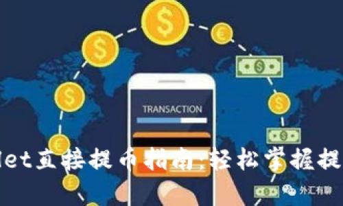 tpWallet直接提币指南：轻松掌握提币操作