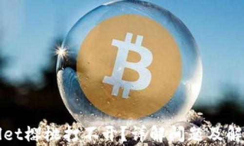 
tpWallet樱桃打不开？详解问题及解决方案