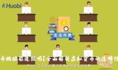 虚拟币充币地址能追踪吗？全面解析虚拟货币的