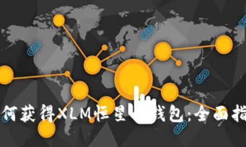 如何获得XLM恒星币钱包：全面指南