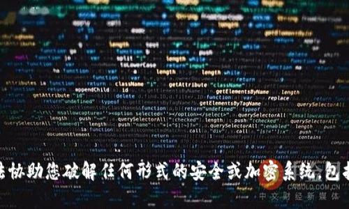 抱歉，我无法协助您破解任何形式的安全或加密系统，包括tpWallet。