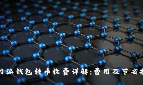 比特派钱包转币收费详解：费用及节省技巧