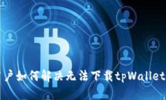 大陆用户如何解决无法下载tpWallet的问