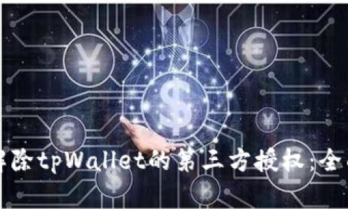 如何解除tpWallet的第三方授权：全面指南