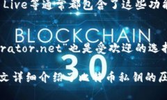 biao ti/biao ti比特币钱包私钥压缩指南：安全、简