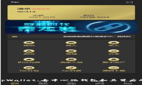 深入探讨tpWallet：去中心化钱包和其背后的技术优势