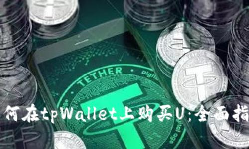 如何在tpWallet上购买U：全面指南