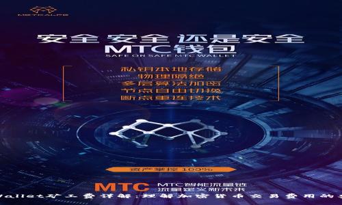 tpWallet矿工费详解：理解加密货币交易费用的奥秘