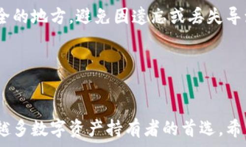   
tpWallet, logo设计, 数字钱包, 区块链科技/guanjianci  

一、引言
在区块链迅速发展的今天，数字钱包作为用户管理加密资产的重要工具，受到了广泛关注。tpWallet是其中之一，它因其独特的功能和安全性吸引了大量用户。然而，伴随这种关注的还有假冒和诈骗行为，真假tpWallet的logo问题便成为了用户首先要面对的困惑。了解如何辨别真假tpWallet，不仅可以保护自身资产安全，还能提升对整个区块链领域的认识。本文将深入探讨这个话题，并为用户提供详尽的资料和解答。

二、tpWallet简介
tpWallet是一个多功能的区块链数字钱包，支持多种加密货币的存储、交易和管理。其设计旨在确保用户资金安全，同时提供便捷的使用体验。tpWallet的安全性在于采用了多重加密技术，用户可以通过设置密码、指纹识别等方式进行账户保护。随着DeFi和NFT等新兴业务的崛起，tpWallet不断迭代更新，以适应市场需求。

三、真假tpWallet的logo辨别
辨别真假tpWallet的logo，首先要从其官方渠道入手。真实的tpWallet logo在官方网站、官方社交媒体账号上均能找到，且这些渠道提供的logo设计具备统一性和专业性。假冒的logo常常在色彩、字体、形状上与真实logo存在差异。

其次，可以查看其使用的图标是否与官方设计规范相符。真正的品牌在logo设计上往往有严格的规范，任何偏离这一规范的变化都可能意味着它的不真实性。另外，可以通过搜索引擎寻找有关tpWallet的相关资料，查看其品牌发展历程和logo演变历史，这为辨别真伪提供了更多信息依据。

最后，查看其社群反馈也是一种有效的识别手段。真实的tpWallet有大量用户支持和活跃的社区讨论，而假冒产品通常缺乏可信的用户评价和支持。

四、与tpWallet相关的常见问题

h41. 如何创建tpWallet账号？/h4
创建tpWallet账号相对简单，首先需下载官方应用程序，不论是在Google Play还是App Store。下载安装完成后，即可按提示进行注册。在注册过程中，用户需要设置一个安全的密码，并备份助记词。助记词是恢复钱包的重要信息，因此务必妥善保管。

注册成功后，用户可以通过钱包页面查看其资产和交易历史。同时，tpWallet也支持多种语言，用户可根据自身需求选择适合的语言进行操作。

h42. tpWallet支持哪些币种？/h4
tpWallet支持多种主流和新兴的加密货币，包括比特币、以太坊、USDT等。与此同时，tpWallet也在不断扩展其支持的币种，以适应市场需求的变化。用户可在钱包的资产管理页面查看具体支持的币种列表，并可通过简单的操作实现币种间的转换和交易。

对于各个币种的交易手续费，tpWallet会在交易确认前提前告知用户，确保透明度。用户可根据手续费情况决定是否进行交易，这为用户管理资产提供了便利。

h43. tpWallet有哪些安全措施？/h4
tpWallet在安全性方面下了很多功夫。首先，采用了多重加密技术来保护用户的账户信息和交易记录。其次，用户可以通过生物识别技术，例如指纹识别、面部识别等，进一步提高账号的安全性。

此外，tpWallet在设计上也避免了第三方的干扰，所有的交易和操作均在用户本地加密完成，只有用户自己掌握助记词，防止信息外泄。这些安全设计措施无疑使tpWallet成为一个值得信赖的数字钱包选择。

h44. 如何恢复丢失的tpWallet账号？/h4
如果用户不幸丢失了登录密码或设备，tpWallet提供了助记词恢复功能。用户可通过输入助记词恢复之前的钱包，确保资产不会由于设备丢失而损失。助记词是恢复钱包的唯一凭证，因此请用户务必妥善保管，避免泄露给他人。

h45. tpWallet的费用结构是怎样的？/h4
tpWallet的费用一般包括交易手续费和网络手续费。交易手续费是用户在进行币种交换、转账等操作时需要支付的费用。网络手续费则是在区块链网络中确认交易时产生的费用，具体费用取决于全网交易的拥堵程度。

用户在进行交易前，tpWallet会向用户明确显示这些费用，确保交易的透明度与用户的知情权。在用户进行转账时，tpWallet还会提供手续费的推荐，可按需选择合适的交易速度。

h46. 如何保障tpWallet中的资产安全？/h4
为了保障tpWallet中的资产安全，用户可以采取多种措施。首先，使用强密码并定期更换。其次，用户应启用两步验证功能，以增加账号的安全性。此外，建议用户定期备份助记词，并妥善存储到安全的地方，避免因遗忘或丢失导致资产的损失。

此外，用户也可以关注tpWallet的官方动态，及时了解安全更新和新功能。这不仅能提高资产安全性，还能帮助用户更全面地利用tpWallet的所有功能。

五、结论
综上所述，真假tpWallet的logo问题迫使用户在使用过程中必须保持警惕，掌握辨别真伪的方法和技巧能够有效提高资产安全性。tpWallet凭借其良好的安全性能和便利的功能，正在成为越来越多数字资产持有者的首选。希望通过本文的详尽介绍，广大用户能在使用tpWallet的过程中避免风险，放心地管理和交易自己的加密资产。