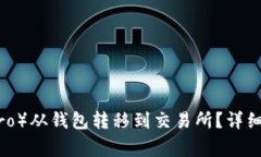 如何将门罗币（Monero）从钱包转移到交易所？详