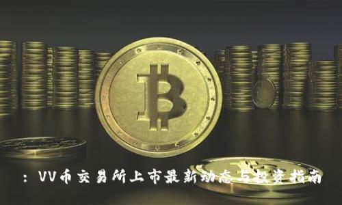 : VV币交易所上市最新动态与投资指南