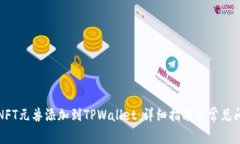 如何将NFT元兽添加到TPWallet：详细指南与常见问题