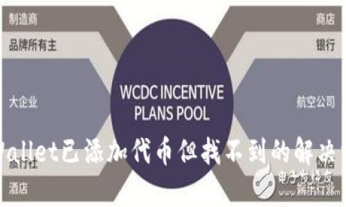 tpWallet已添加代币但找不到的解决方法