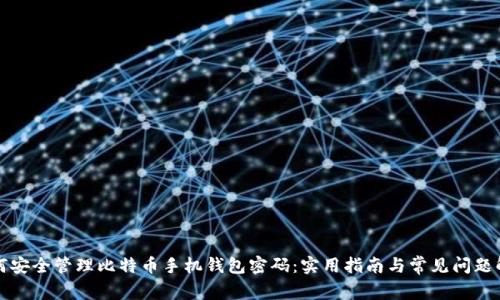 如何安全管理比特币手机钱包密码：实用指南与常见问题解答
